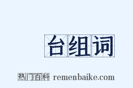 東台组词是什么意思的图片